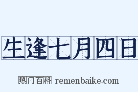 生逢七月四日是什么意思的图片